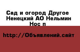 Сад и огород Другое. Ненецкий АО,Нельмин Нос п.